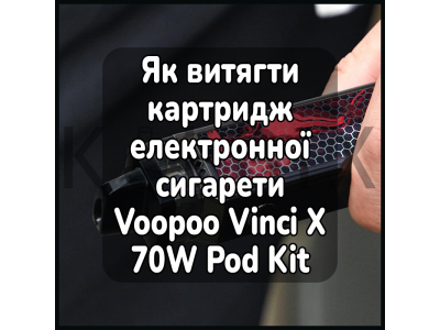 Как достать картридж электронной сигареты Voopoo Vinci X 70W Pod Kit