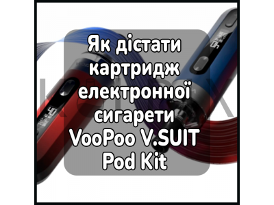Как достать картридж электронной сигареты VooPoo V.SUIT Pod Kit