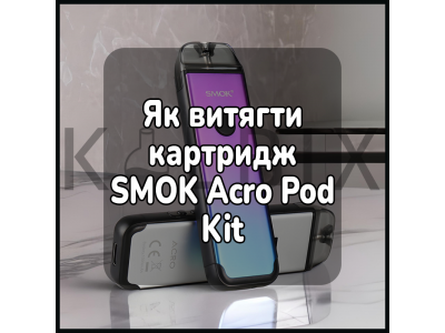 Как достать картридж SMOK Acro Pod Kit