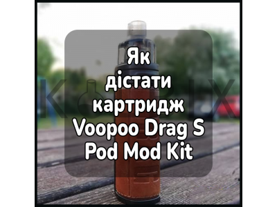 Как достать картридж Voopoo Drag S Pod Mod Kit