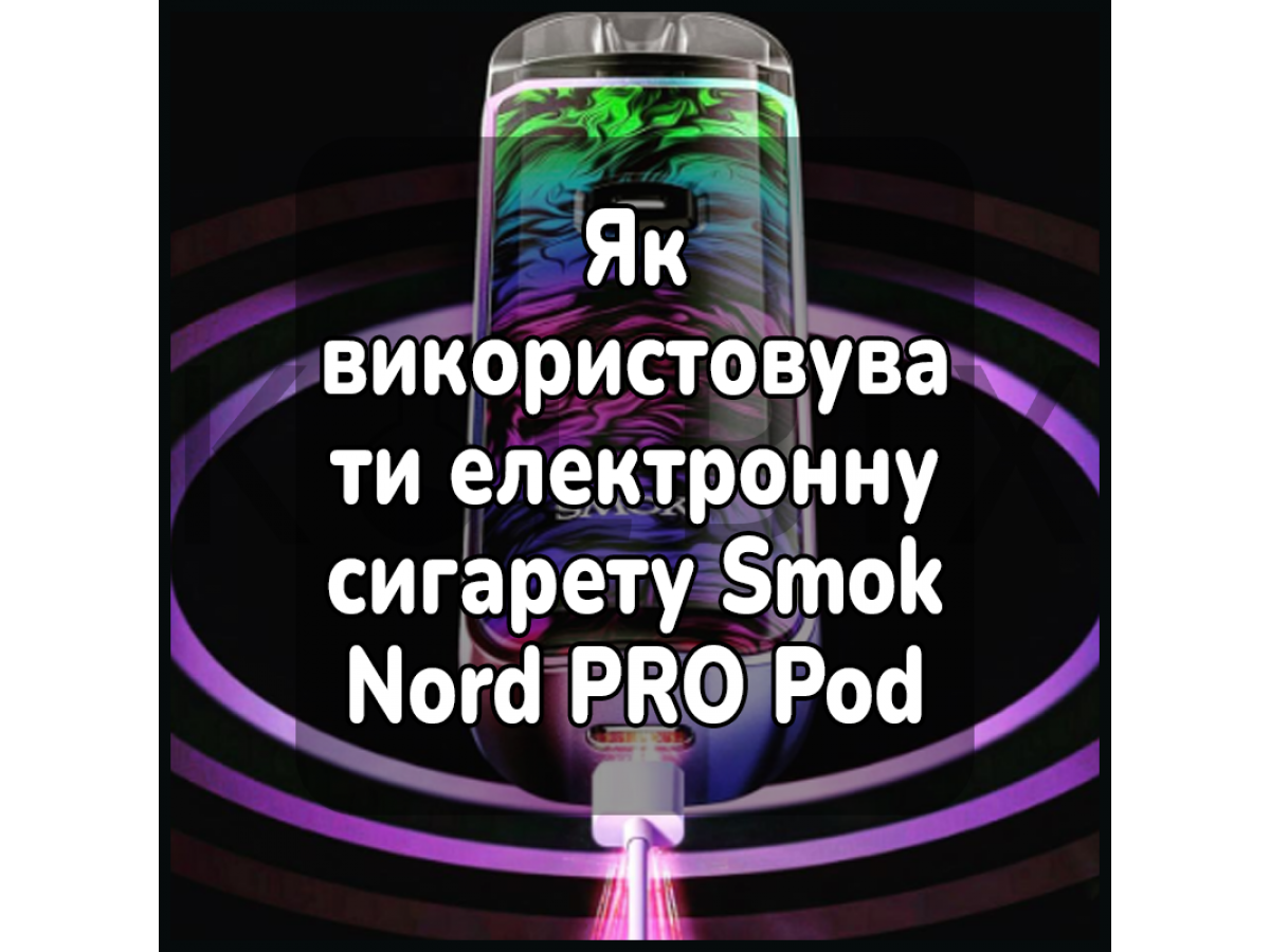 Як використовувати електронну сигарету Smok Nord PRO Pod Kit