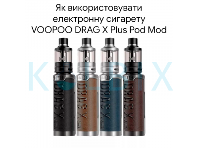Як використовувати електронну сигарету VOOPOO DRAG X Plus Pod Mod Kit
