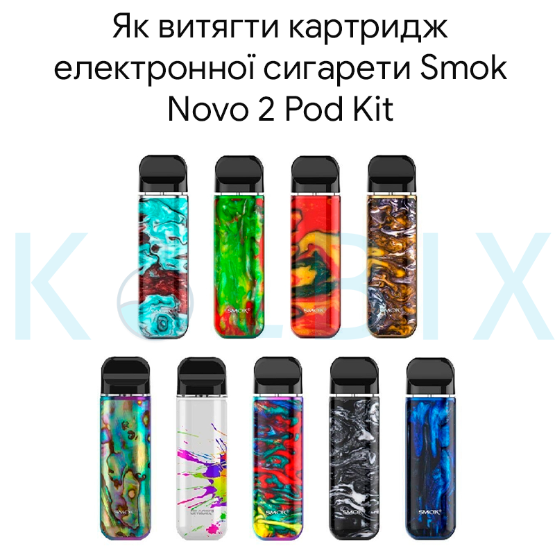 Як витягти картридж електронної сигарети Smok Novo 2 Pod Kit