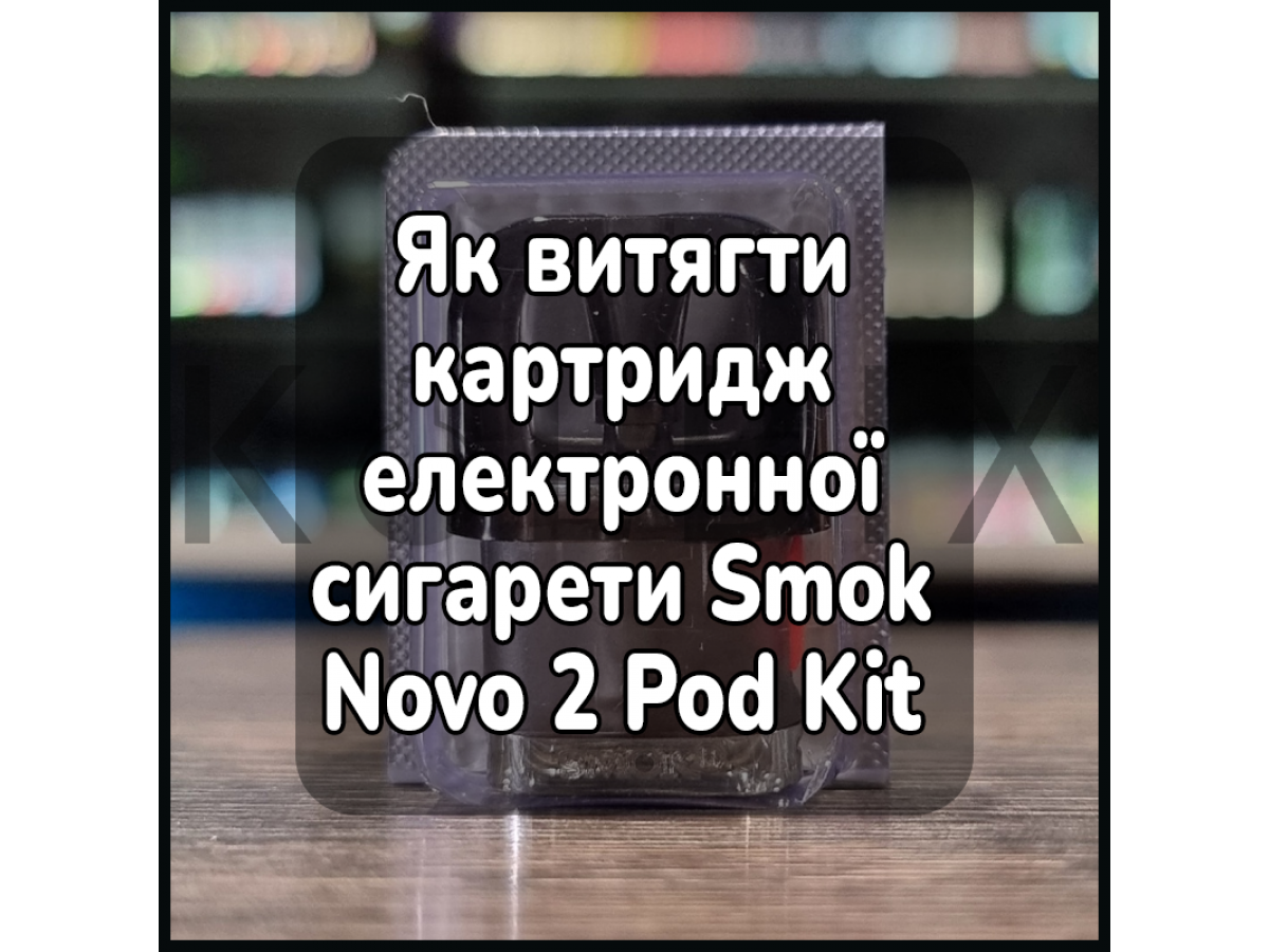 Як витягти картридж електронної сигарети Smok Novo 2 Pod Kit