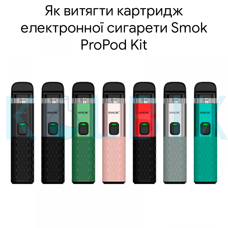 Як витягти картридж електронної сигарети Smok ProPod Kit