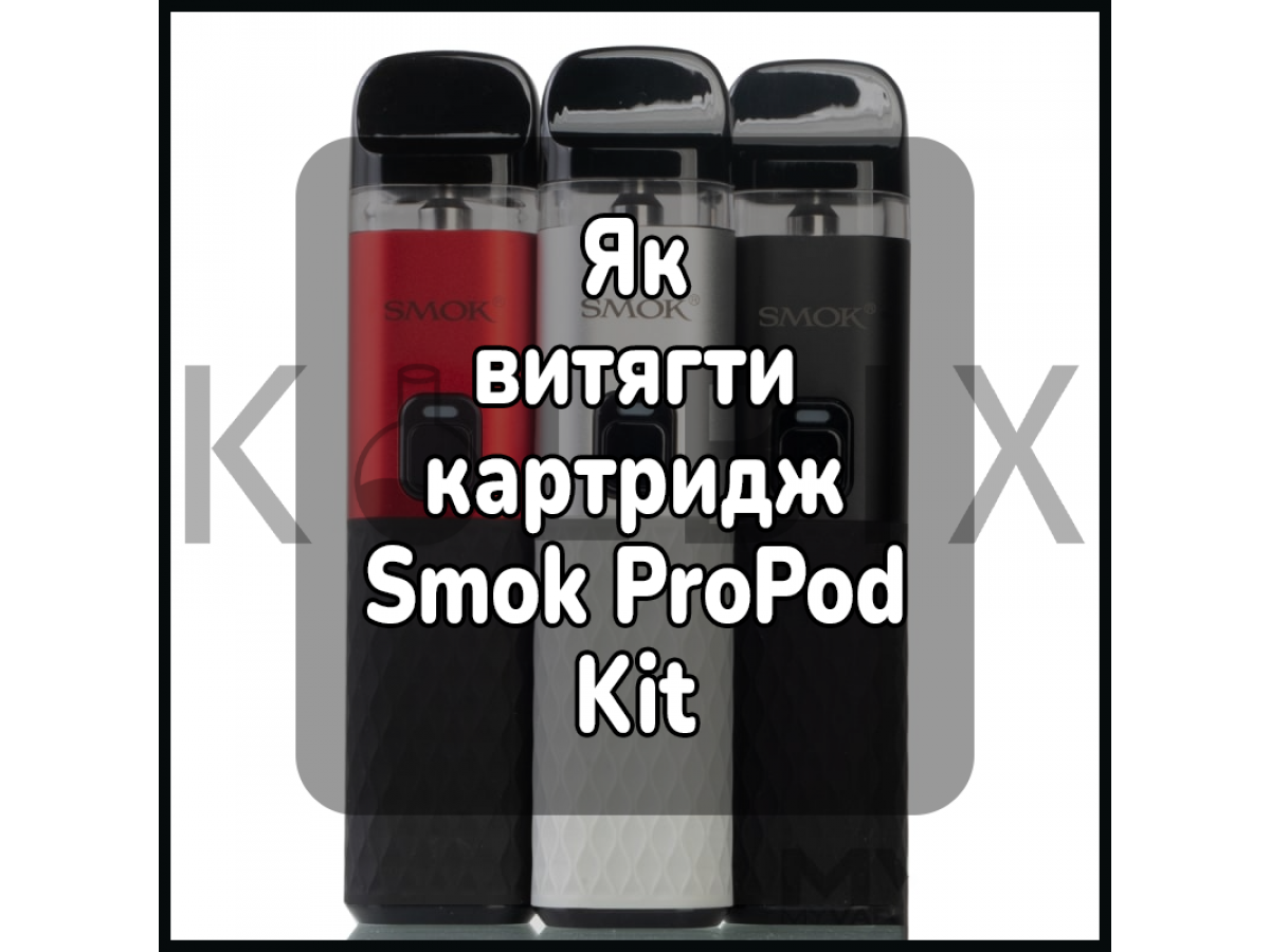 Як витягти картридж електронної сигарети Smok ProPod Kit