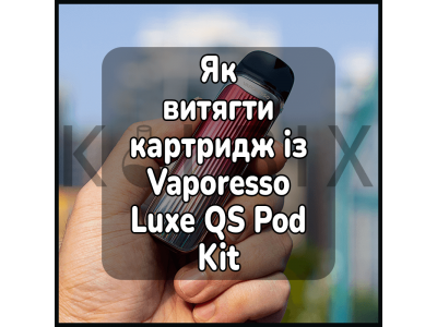 Как Извлечь Картридж из Электронной Сигареты Vaporesso Luxe QS Pod Kit