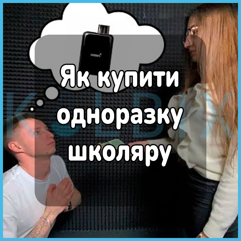 Как купить одноразку школьнику