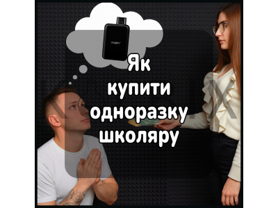 Як купити одноразку школяру