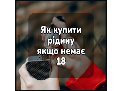 Як купити жижу якщо немає 18