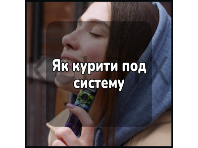 Як курити под систему