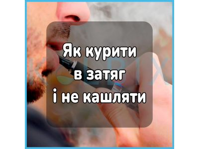 Как курить в затяг и не кашлять