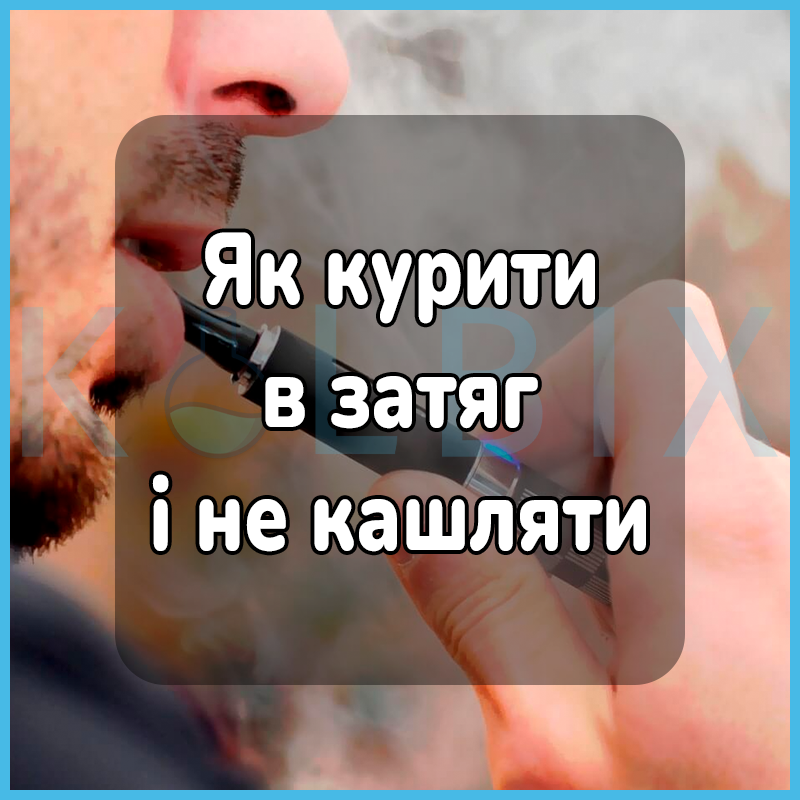 Як курити в затяг і не кашляти