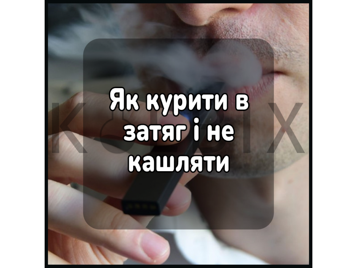 Как курить в затяг и не кашлять