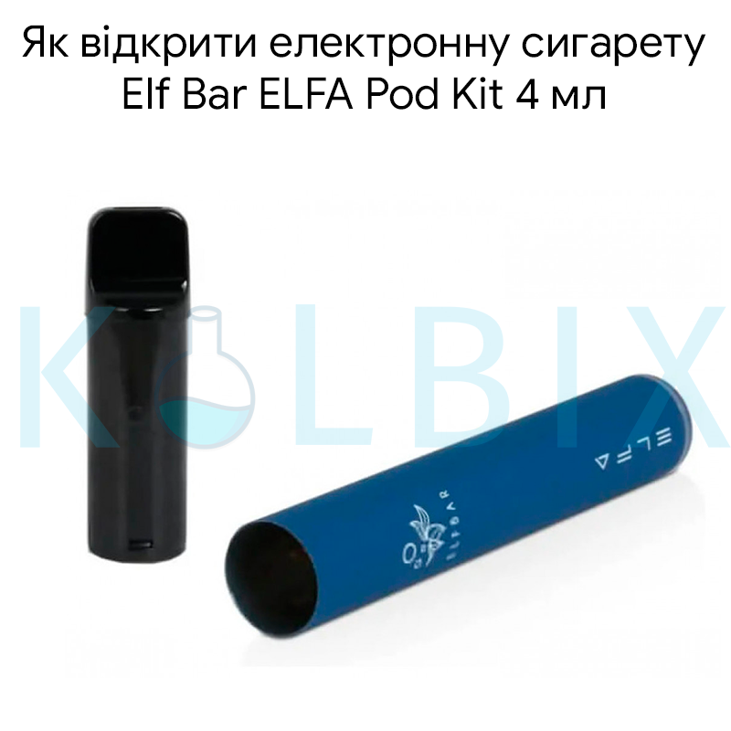 Як відкрити електронну сигарету Elf Bar ELFA Pod Kit 4 мл