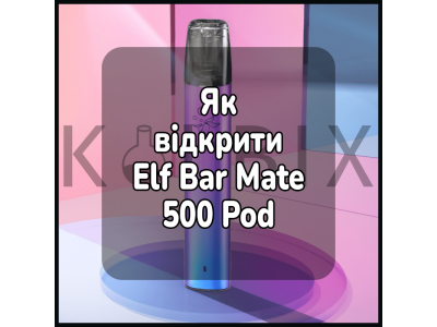 Как Открыть Электронную Сигарету Elf Bar Mate 500 Pod