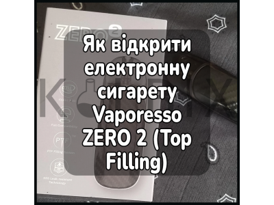 Как открыть электронную сигарету Vaporesso ZERO 2 (Top Filling)