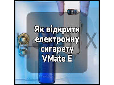 Як відкрити електронну сигарету VMate E