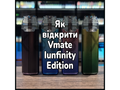 Як відкрити електронну сигарету VMATE INFINITY EDITION
