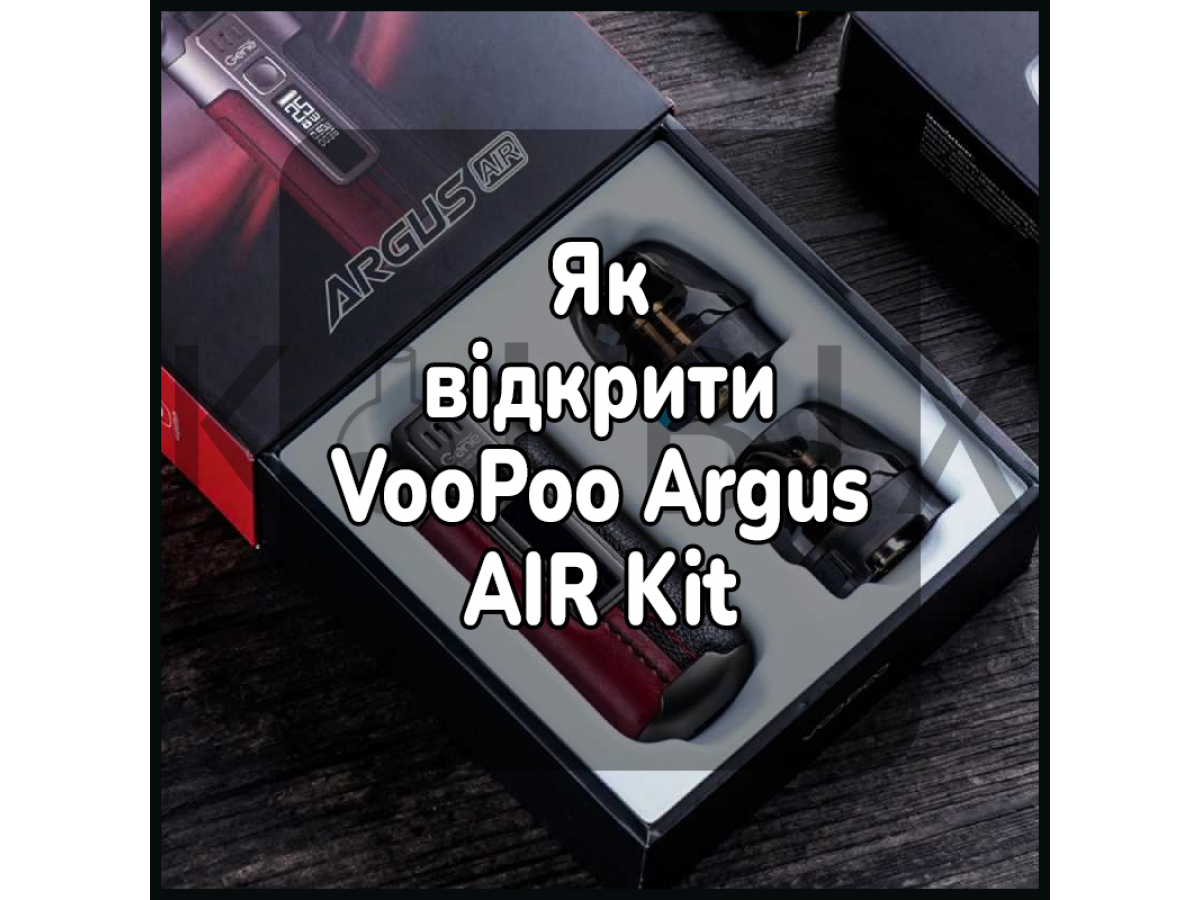 Як відкрити електронну цигарку VooPoo Argus AIR Kit