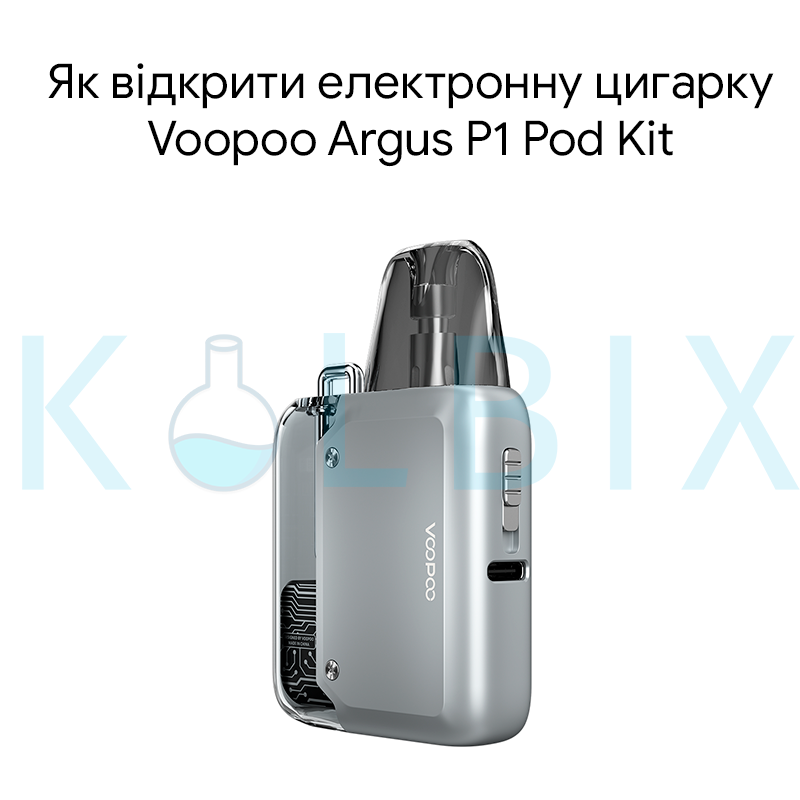 Як відкрити електронну цигарку Voopoo Argus P1 Pod Kit