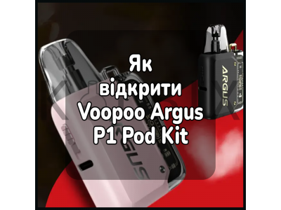Як відкрити електронну цигарку Voopoo Argus P1 Pod Kit
