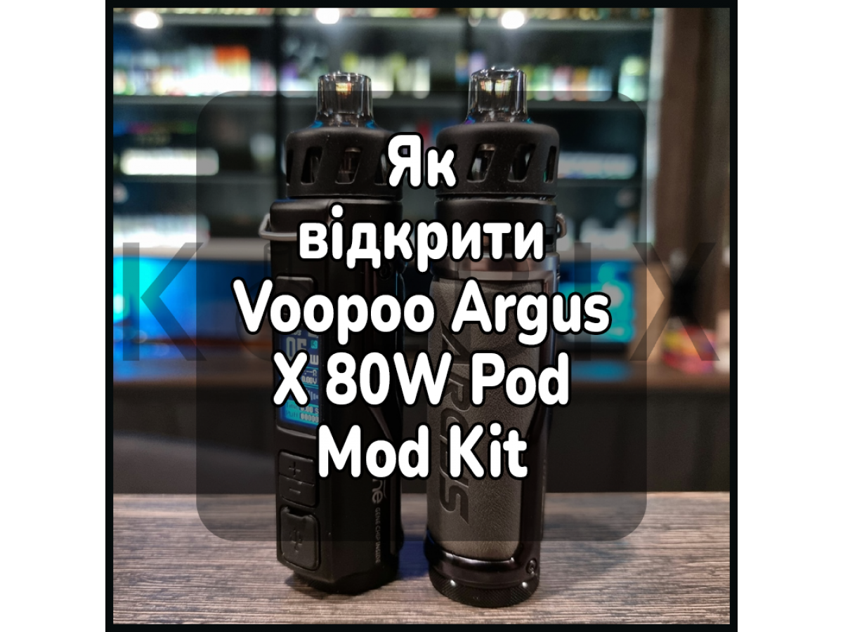 Як відкрити електронну цигарку Voopoo Argus X 80W Pod Mod Kit