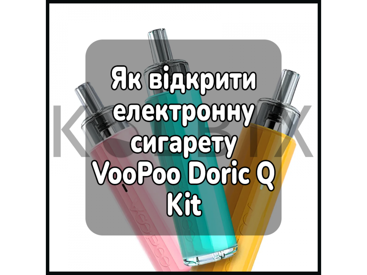Как открыть электронную сигарету VooPoo Doric Q Kit