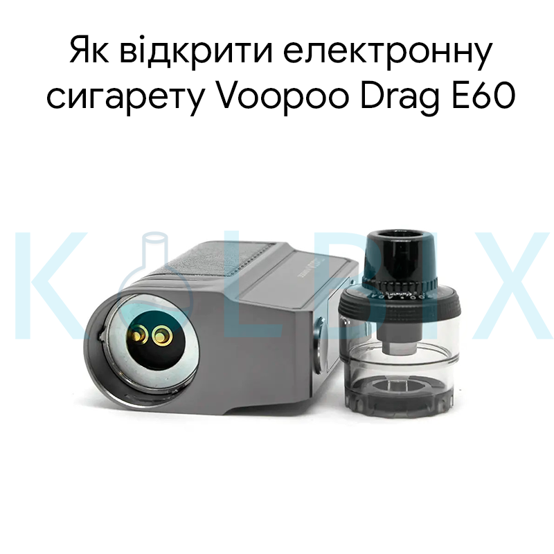Как открыть электронную сигарету Voopoo Drag E60