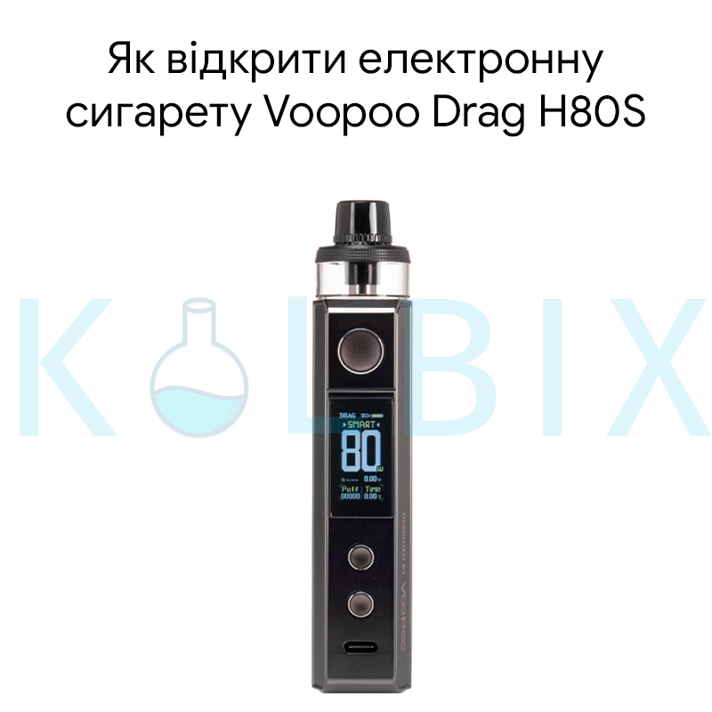 Как открыть электронную сигарету Voopoo Drag H80S