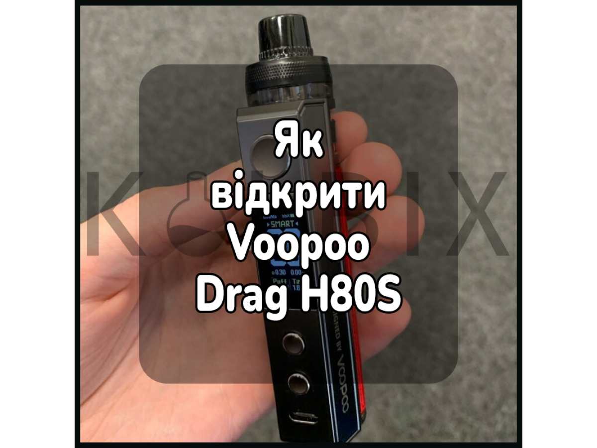Как открыть электронную сигарету Voopoo Drag H80S