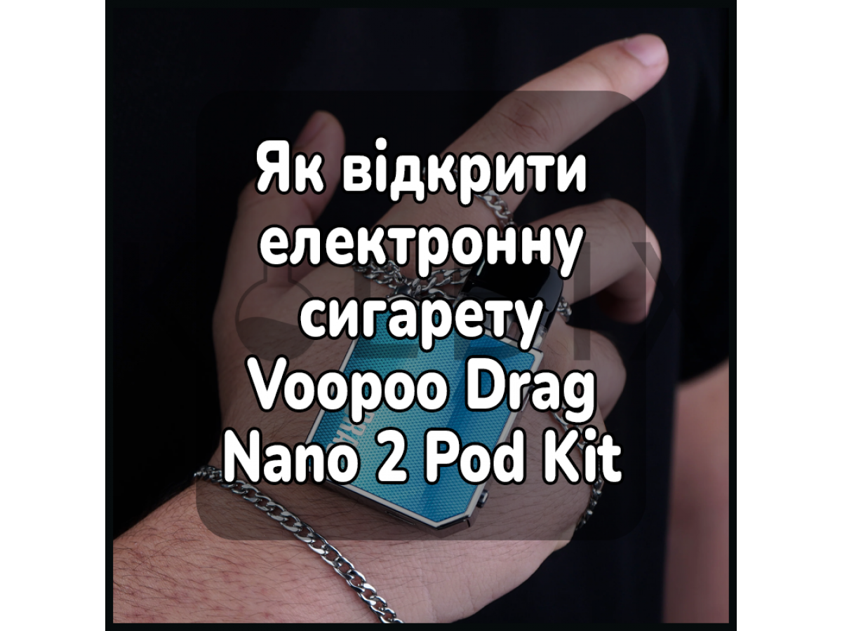 Как открыть электронную сигарету Voopoo Drag Nano 2 Pod Kit