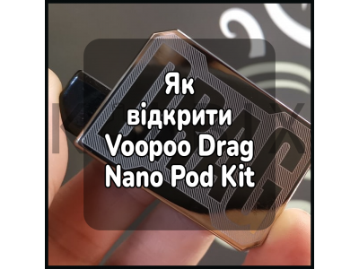 Как открыть электронную сигарету Voopoo Drag Nano Pod Kit