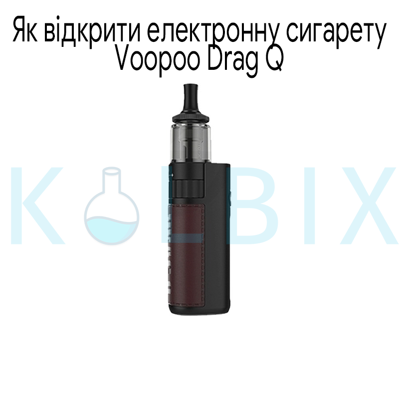 Как открыть электронную сигарету Voopoo Drag Q