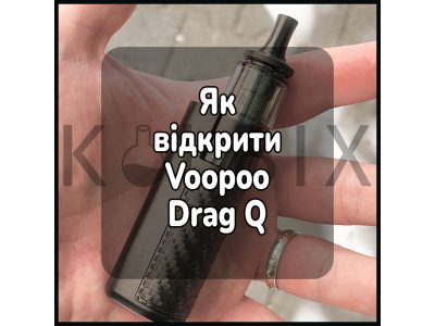 Як відкрити електронну сигарету Voopoo Drag Q