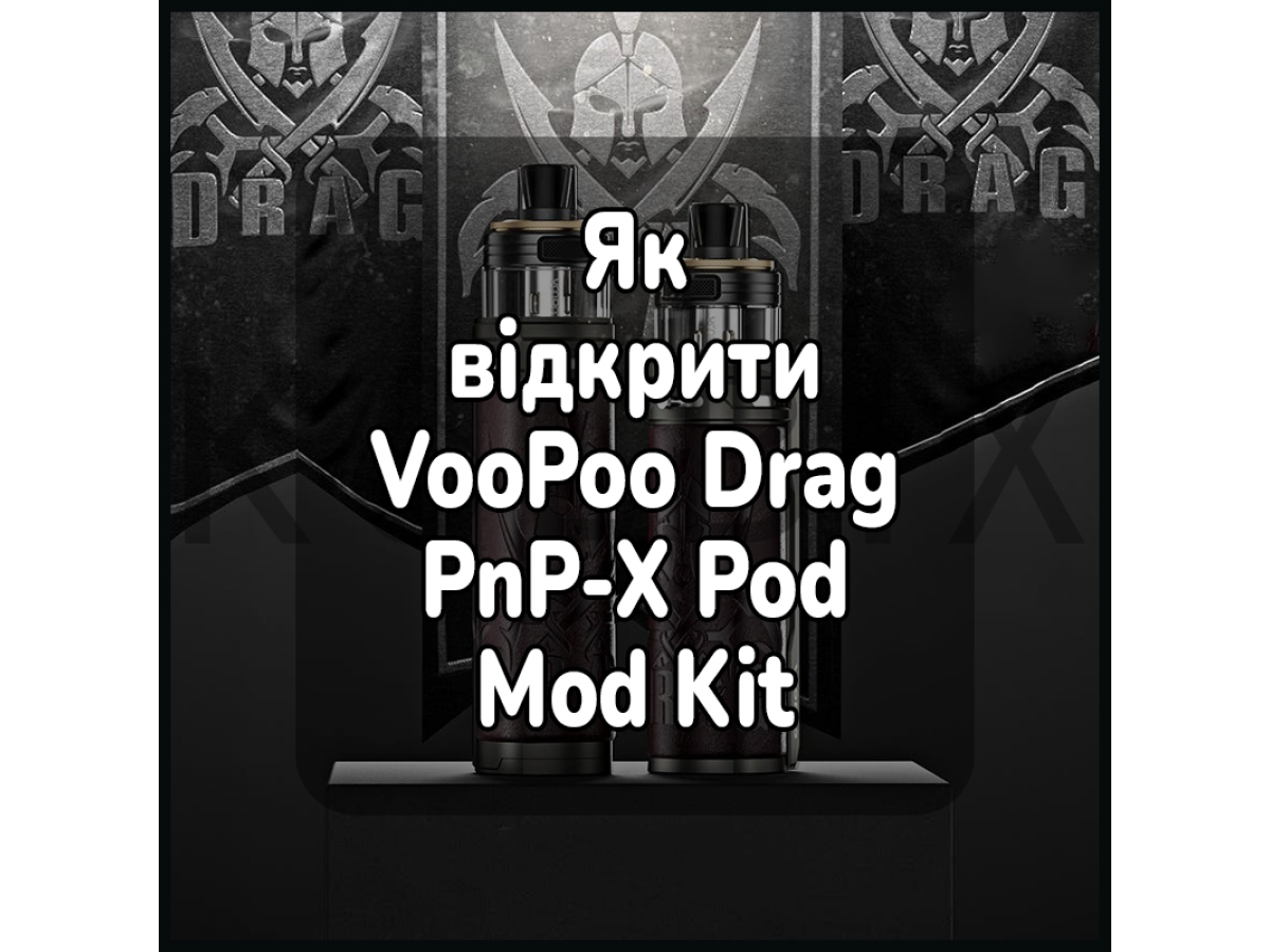 Как открыть электронную сигарету VooPoo Drag S PnP-X Pod Mod Kit