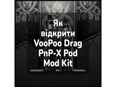 Как открыть электронную сигарету VooPoo Drag S PnP-X Pod Mod Kit
