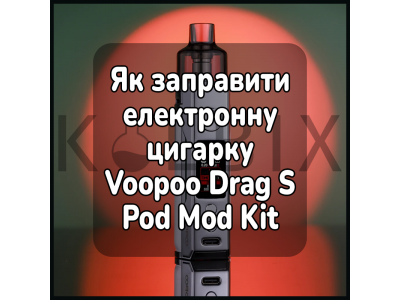Как открыть электронную сигарету Voopoo Drag S Pod Mod Kit