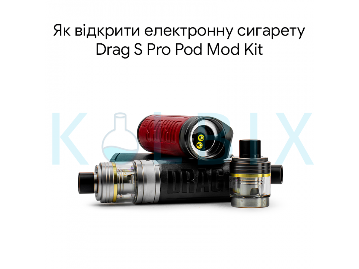 Як відкрити електронну сигарету Drag S Pro Pod Mod Kit