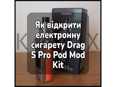 Как открыть электронную сигарету Voopoo Drag S Pro Pod Mod Kit