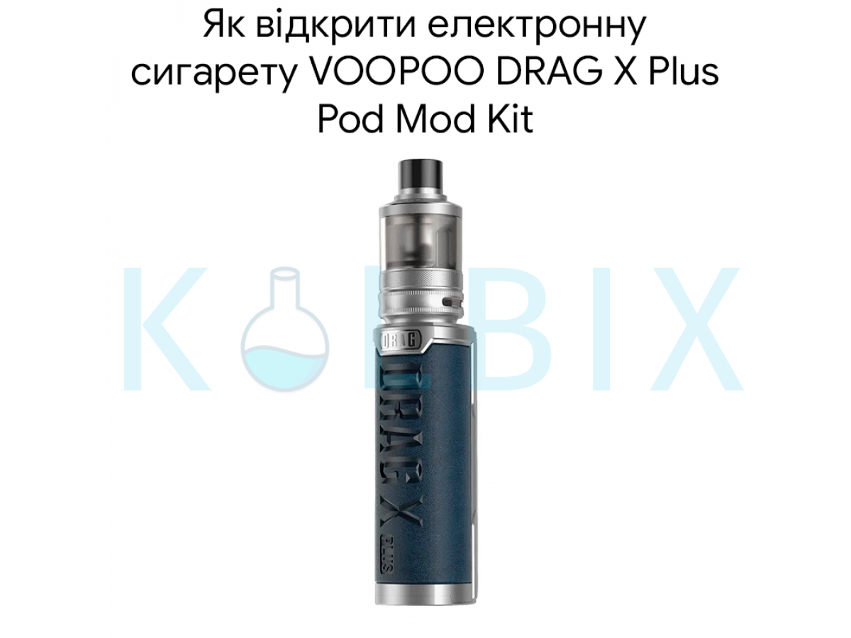 Как открыть электронную сигарету VOOPOO DRAG X Plus Pod Mod Kit
