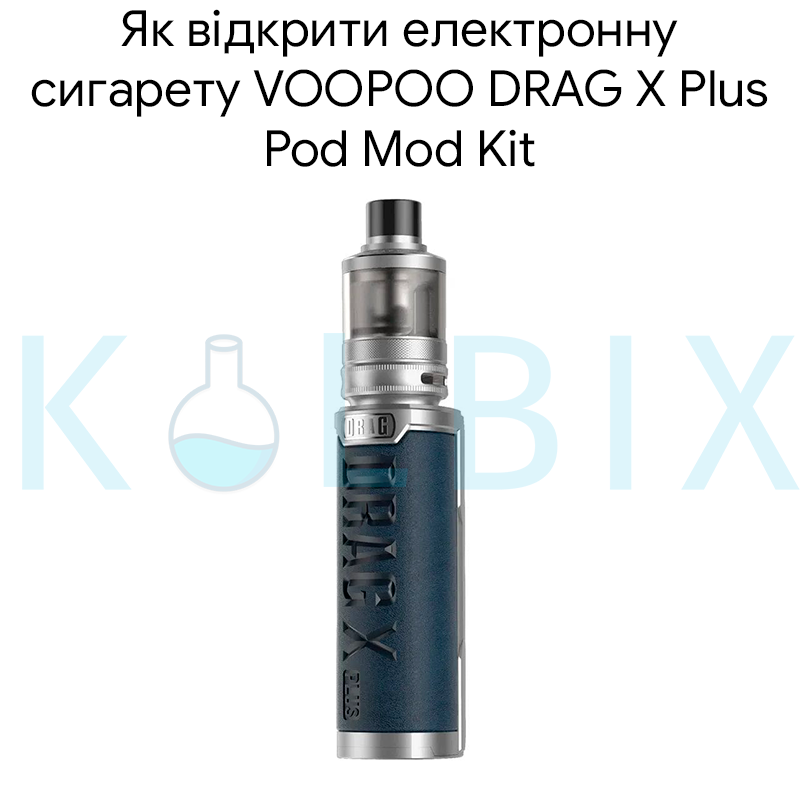 Как открыть электронную сигарету VOOPOO DRAG X Plus Pod Mod Kit
