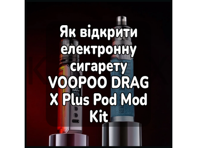 Как открыть электронную сигарету VOOPOO DRAG X Plus Pod Mod Kit