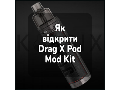 Як відкрити електронну сигарету Drag X Pod Mod Kit