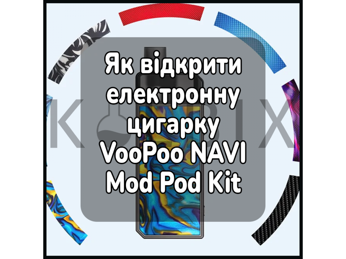 Как открыть электронную сигарету VooPoo NAVI Mod Pod Kit