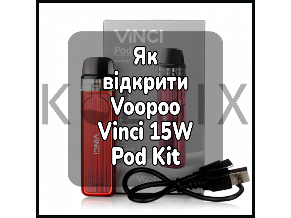 Як відкрити електронну сигарету Voopoo Vinci 15W Pod Kit