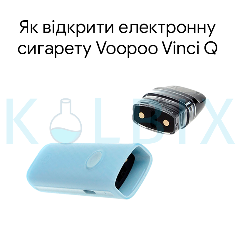 Как открыть электронную сигарету Voopoo Vinci Q