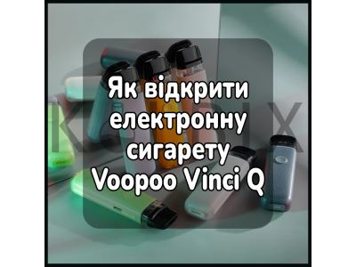 Как открыть электронную сигарету Voopoo Vinci Q