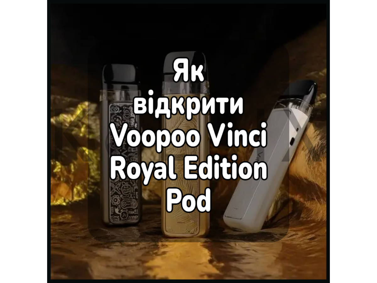 Как открыть электронную сигарету Voopoo Vinci Royal Edition Pod