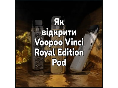 Как открыть электронную сигарету Voopoo Vinci Royal Edition Pod
